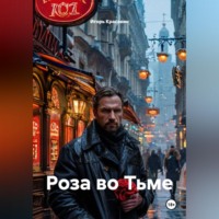 Игорь Красавин. Роза во Тьме