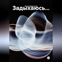 Ирина Хорольская. Задыхаюсь...