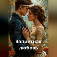 Ирина Хорольская. Запретная любовь