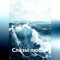 . Слёзы любви