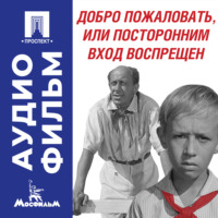 Элем Германович Климов. Добро пожаловать, или Посторонним вход воспрещен – аудиофильм