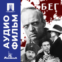Александр Алов. Бег. Серия 2 – аудиофильм