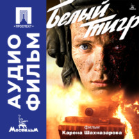 Карен Шахназаров. Белый тигр – аудиофильм