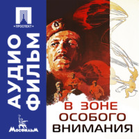 Андрей Малюков. В зоне особого внимания – аудиофильм