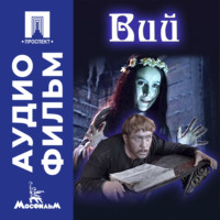 Константин Ершов. Вий – аудиофильм