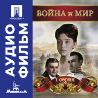 Сергей Бондарчук. Война и мир. Серия 1 – аудиофильм
