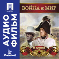 Сергей Бондарчук. Война и мир. Серия 2 – аудиофильм