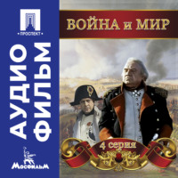 Сергей Бондарчук. Война и мир. Серия 4 – аудиофильм