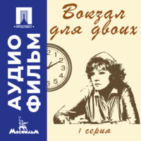 Эльдар Рязанов. Вокзал для двоих. Серия 1 – аудиофильм