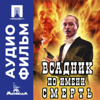 Карен Шахназаров. Всадник по имени Смерть – аудиофильм