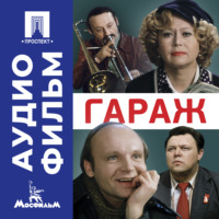Эльдар Рязанов. Гараж – аудиофильм
