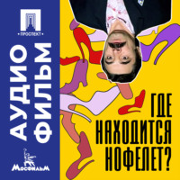 Геральд Бежанов. Где находится нофелет? – аудиофильм