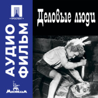 Леонид Иович Гайдай. Деловые люди – аудиофильм