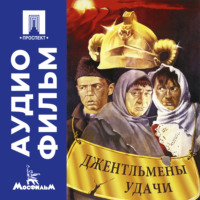 Александр Серый. Джентльмены удачи – аудиофильм
