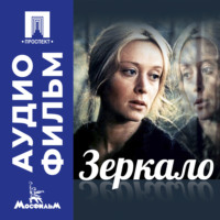 Андрей Арсеньевич Тарковский. Зеркало – аудиофильм