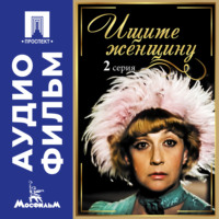 Алла Ильинична Сурикова. Ищите женщину. Серия 2 – аудиофильм
