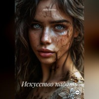 Alisha Moreno. Искусство падать