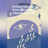 Света Тень. Путешествие души. Книга про эмоции. Версия для детей