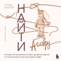 Таша Муляр. Найти Аглавру. История об испытании славой, ядовитой зависти и спасительной силе настоящей любви