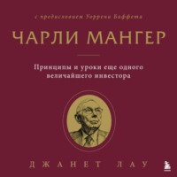 Джанет Лау. Чарли Мангер. Принципы и уроки еще одного величайшего инвестора