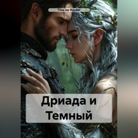 Tina Jay Rayder. Дриада и Темный