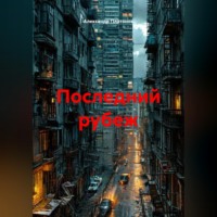 Александр Платонов. Последний рубеж