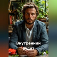 Максим Козлов. Внутренний аудит