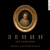 . Ленин
