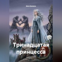 Дина Еремина. Тринадцатая принцесса