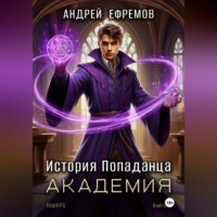Андрей Ефремов. История Попаданца-3. Академия