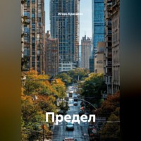 Игорь Красавин. Предел