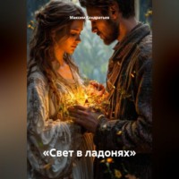 Максим Кондратьев. «Свет в ладонях»