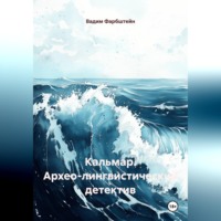 . КАЛЬМАР (Архео-лингвистический детектив)