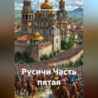 Вячеслав Марченков. Русичи Часть пятая