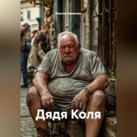 Ильгиз Гиматов. Дядя Коля