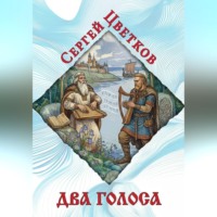 . Два голоса