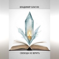 . Свобода не верить