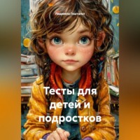 Людмила Гештальт. Тесты для детей и подростков