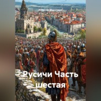 . Русичи Часть шестая