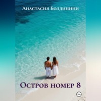 . Остров номер 8