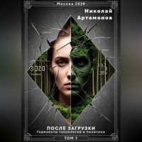 Николай Геннадьевич Артамонов. После загрузки. Горизонты технологий и политики. Том 1