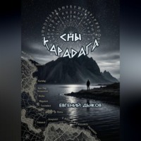 Евгений Дьяков. Сны Карадага