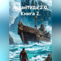 Юрий Драздов. Атлантида 2.0. Книга 2.