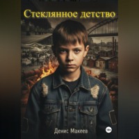 Денис Макеев. Стеклянное детство