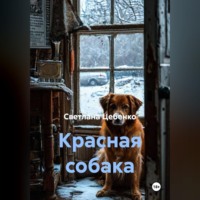 . Красная собака