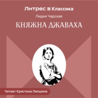 Лидия Чарская. Княжна Джаваха