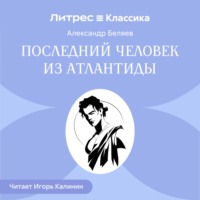 . Последний человек из Атлантиды