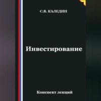 Сергей Каледин. Инвестирование. Конспект лекций