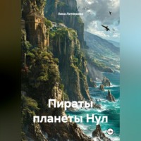Лина Литенкова. Пираты планеты Нул.
