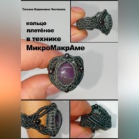 Татьяна Вадимовна Чистякова. Кольцо плетёное в технике МикроМакроме.